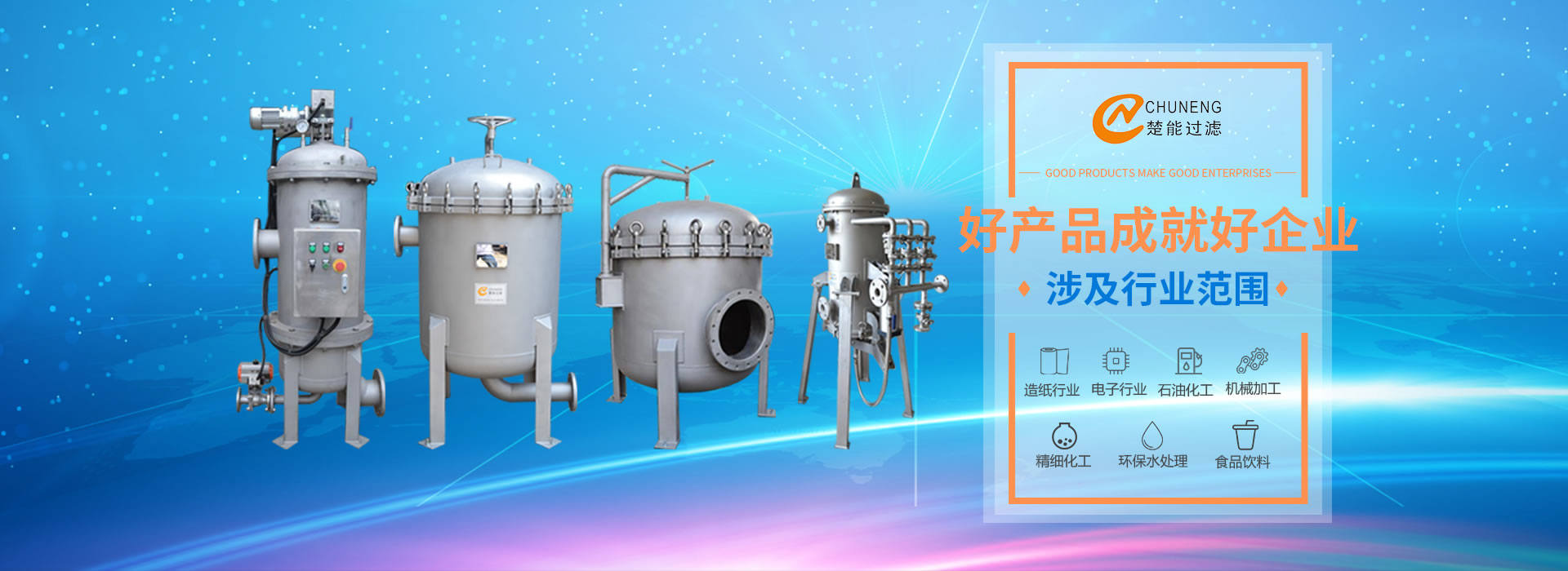 上海楚能工業(yè)過(guò)濾系統(tǒng)有限公司是集研發(fā)、制造、銷(xiāo)售/服務(wù)于一體的過(guò)濾設(shè)備與過(guò)濾元件專(zhuān)業(yè)生產(chǎn)廠(chǎng)家